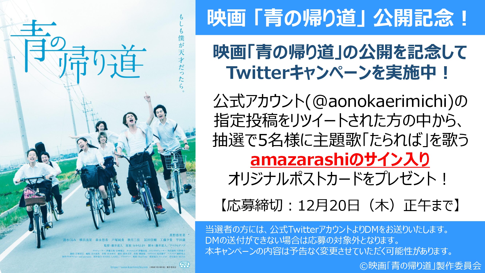 映画「青の帰り道」公開を記念してTwitterキャンペーンを実施中！